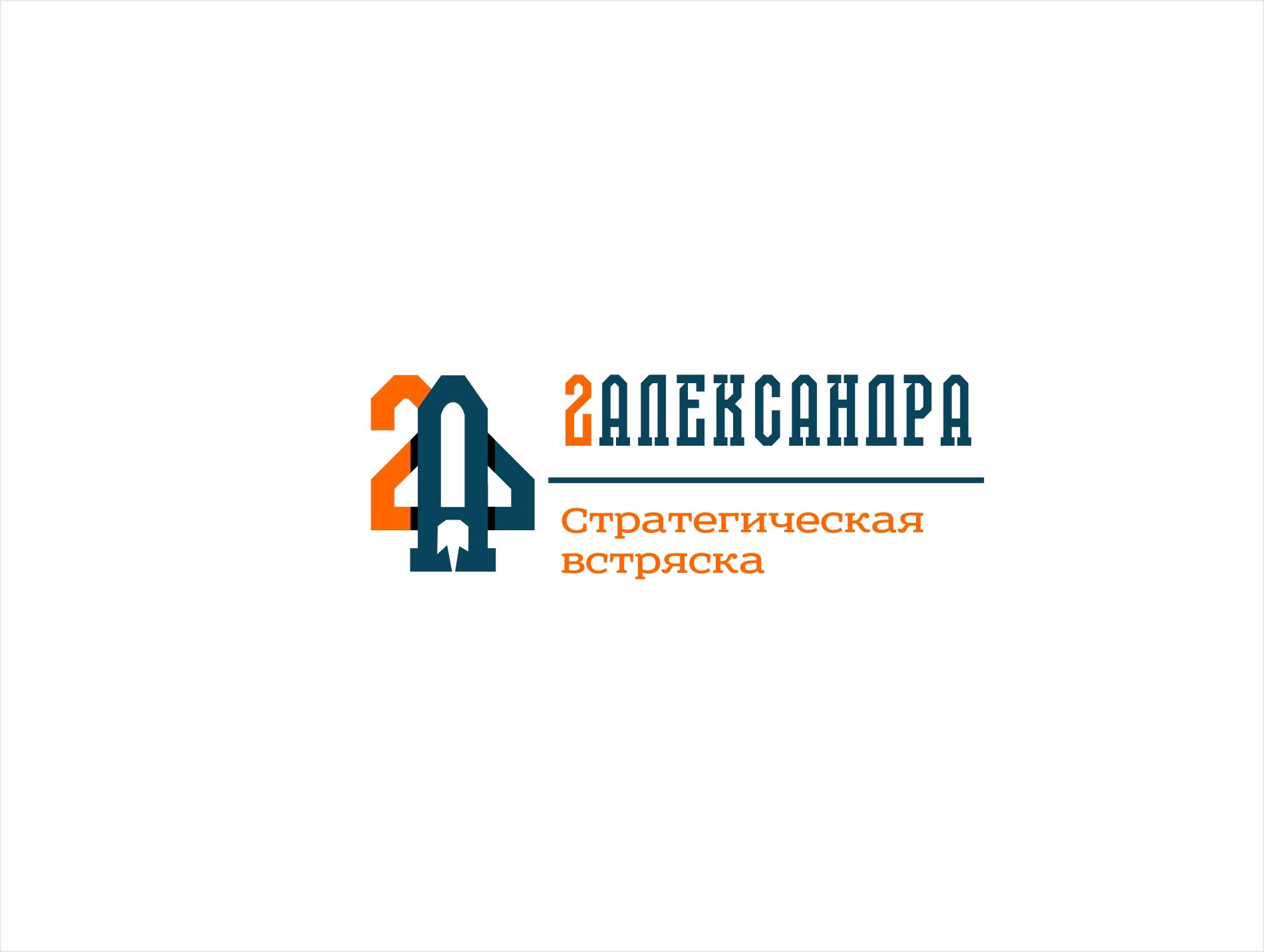 Логотип для 2Александра Стратегическая встряска - дизайнер kras-sky