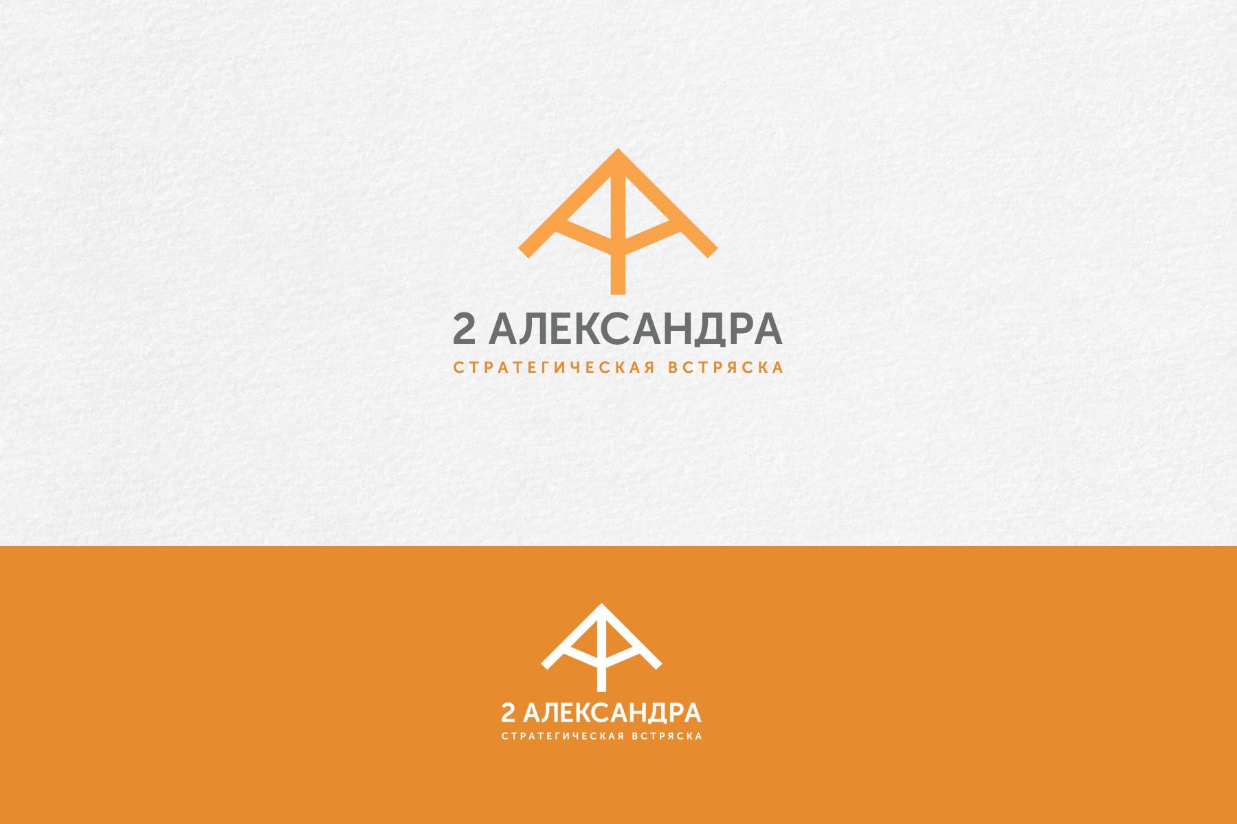 Логотип для 2Александра Стратегическая встряска - дизайнер mz777