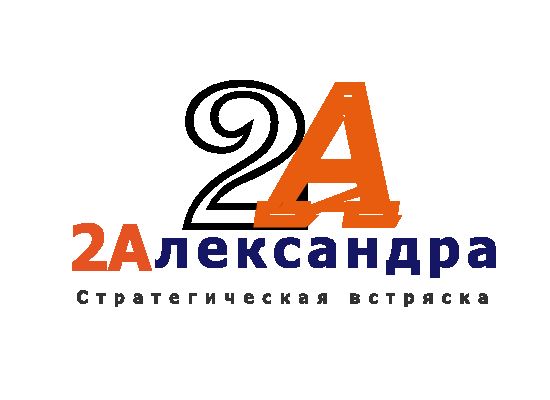 Логотип для 2Александра Стратегическая встряска - дизайнер Shura2099