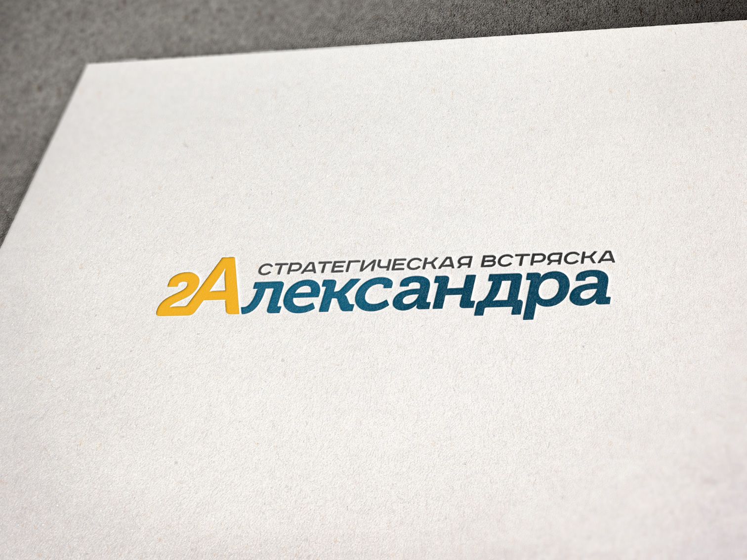 Логотип для 2Александра Стратегическая встряска - дизайнер BARS_PROD