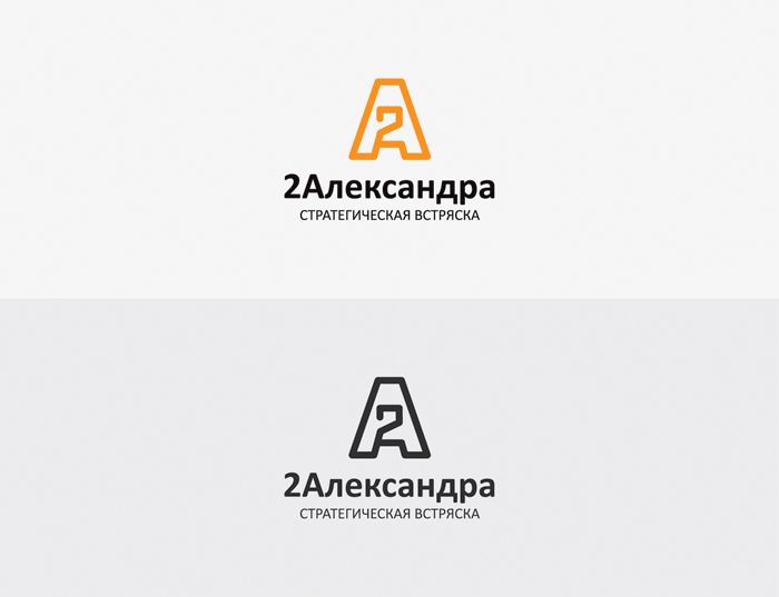 Логотип для 2Александра Стратегическая встряска - дизайнер Yarlatnem