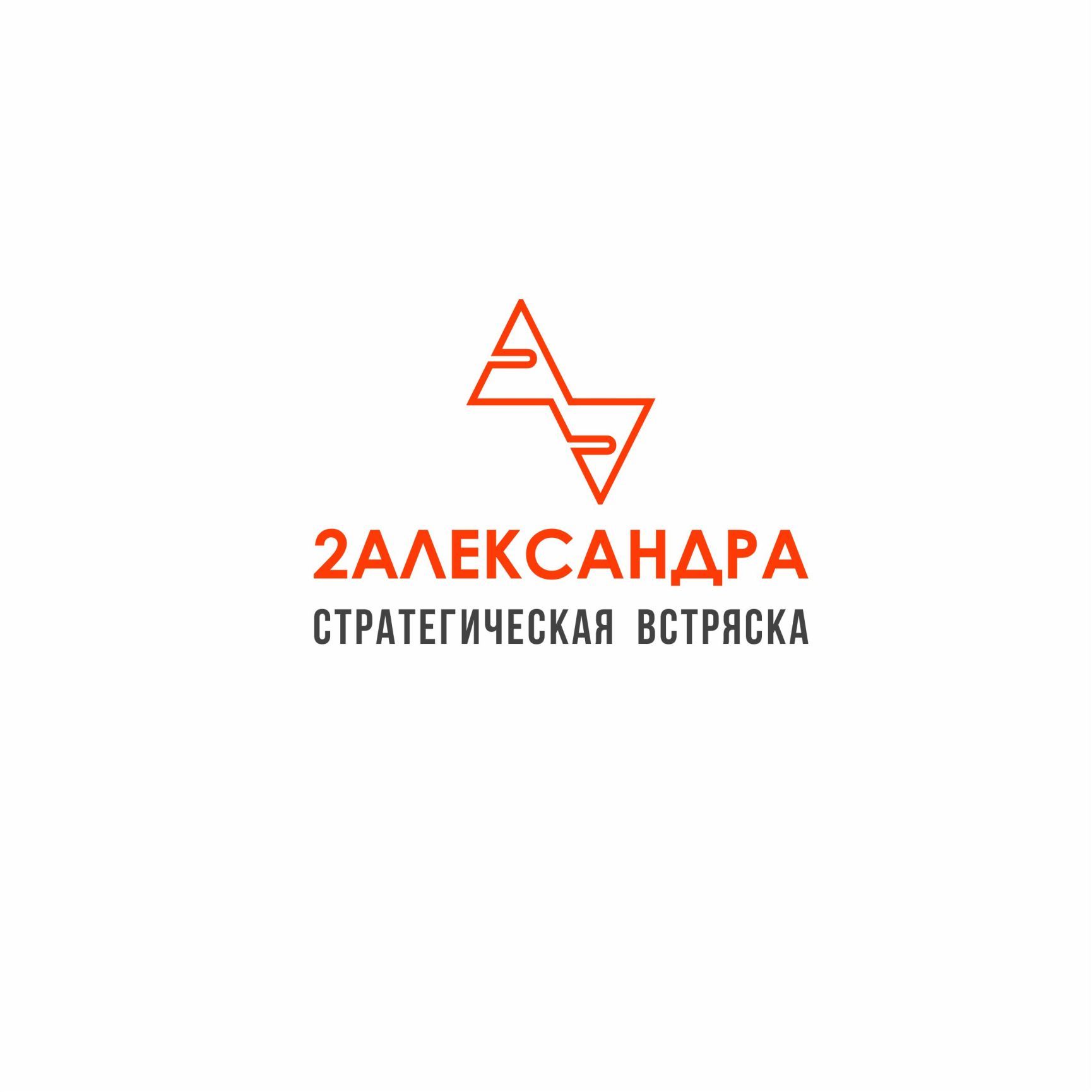 Логотип для 2Александра Стратегическая встряска - дизайнер IRINAF