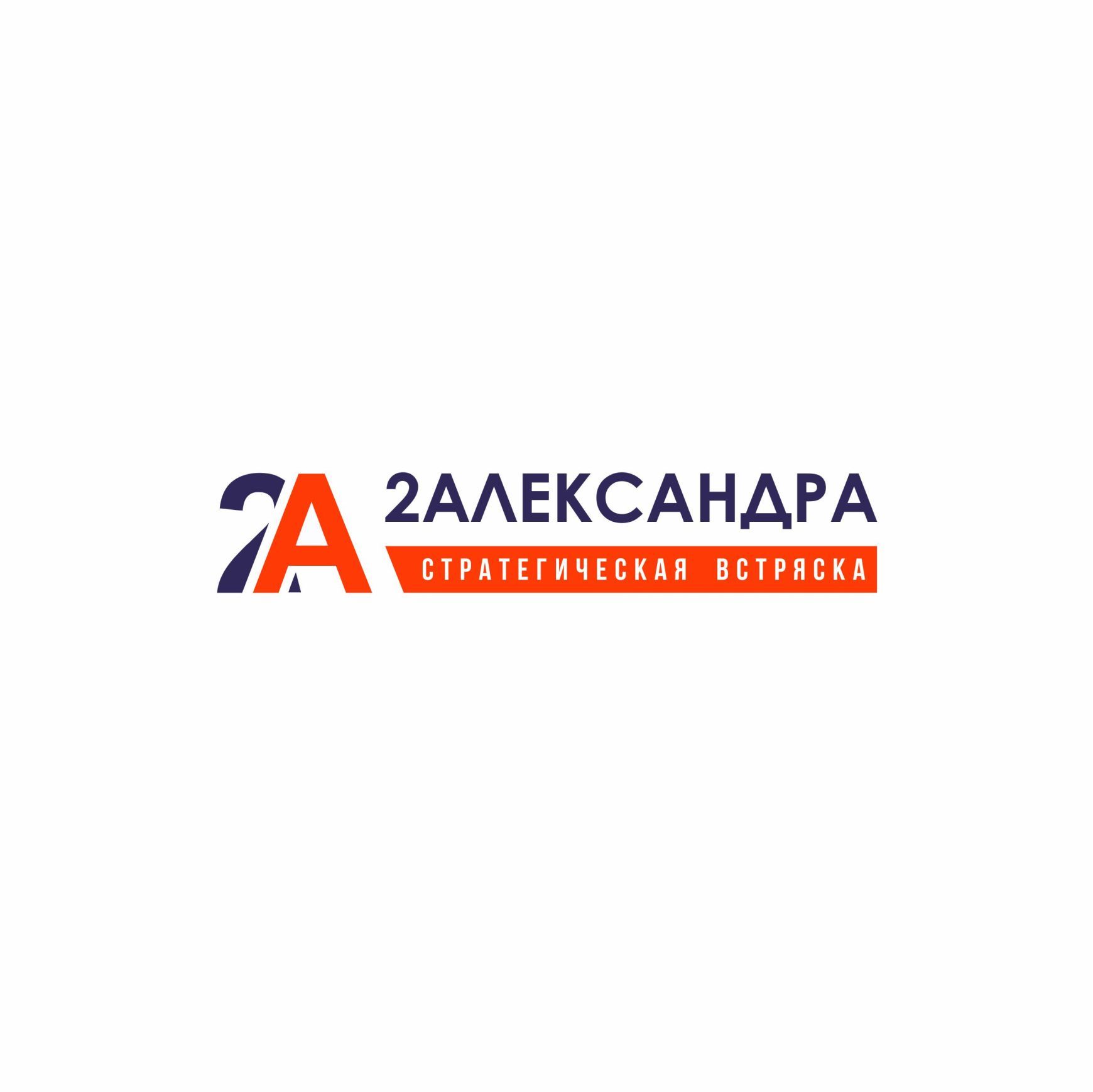 Логотип для 2Александра Стратегическая встряска - дизайнер IRINAF