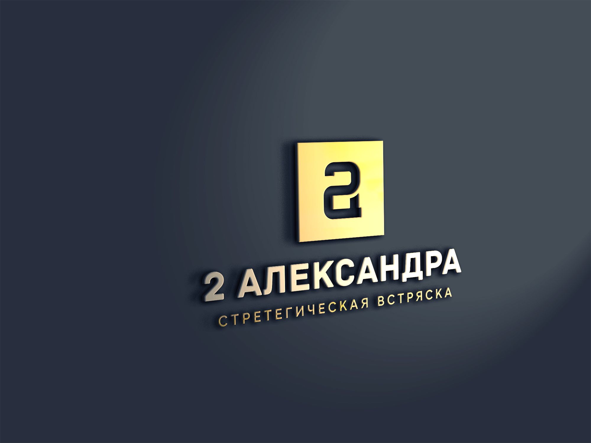 Логотип для 2Александра Стратегическая встряска - дизайнер U4po4mak
