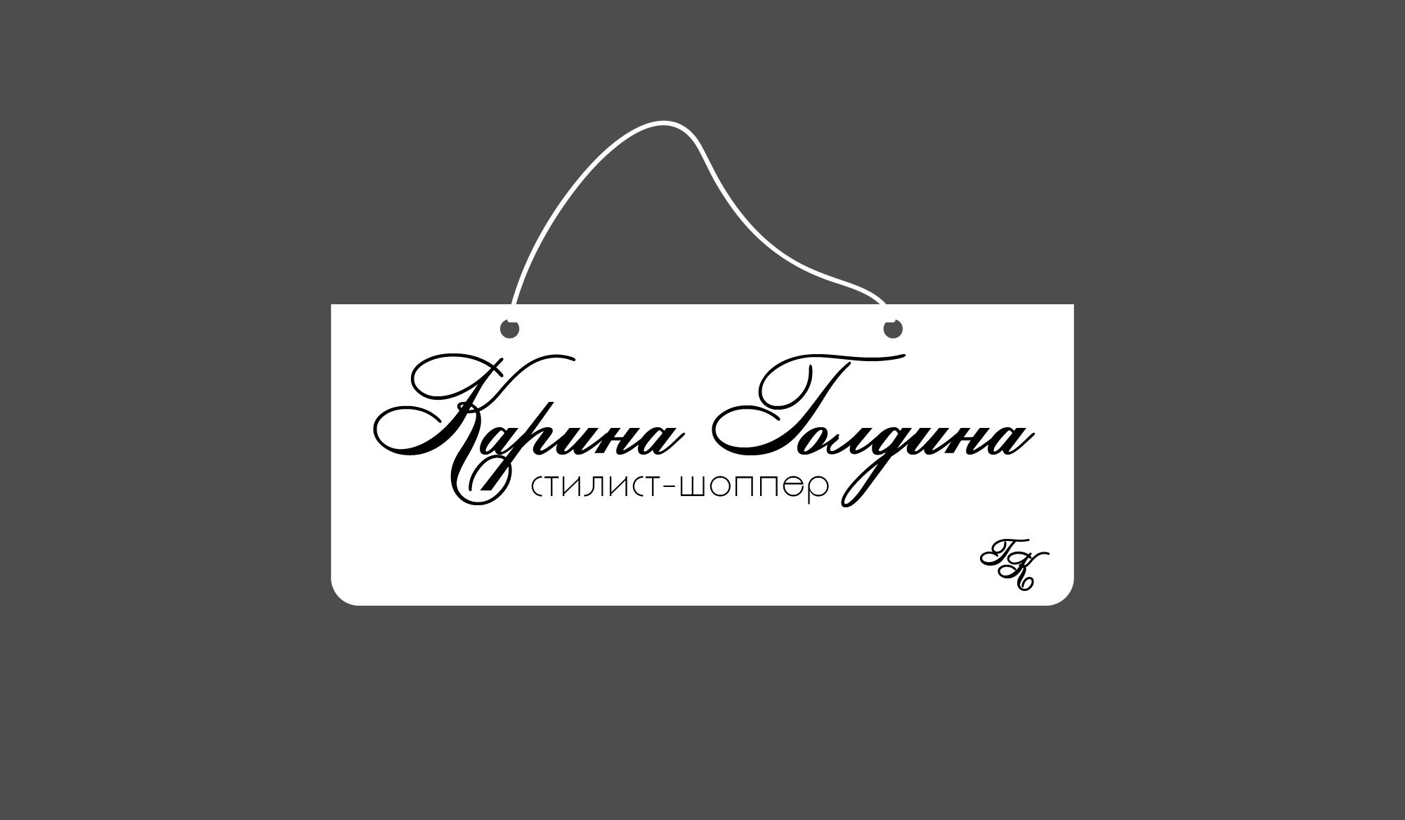 Логотип для Карина Голдина, стилист-шоппер - дизайнер Matus_Pro