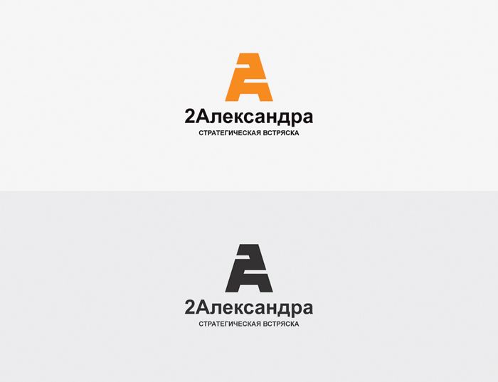 Логотип для 2Александра Стратегическая встряска - дизайнер Yarlatnem