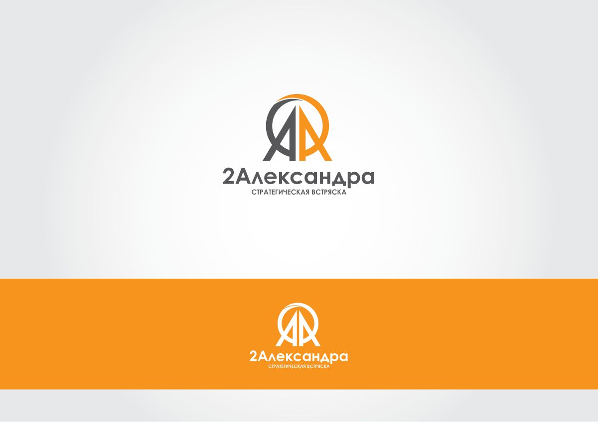 Логотип для 2Александра Стратегическая встряска - дизайнер peps-65