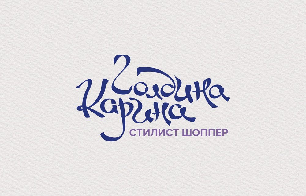 Логотип для Карина Голдина, стилист-шоппер - дизайнер slav911