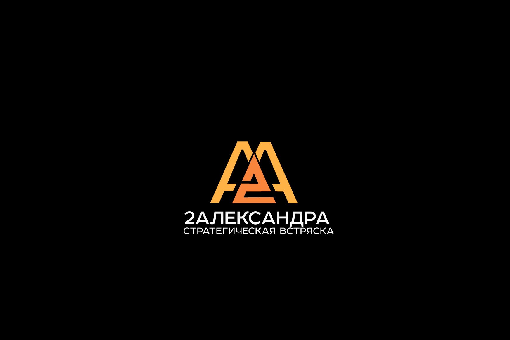 Логотип для 2Александра Стратегическая встряска - дизайнер SmolinDenis