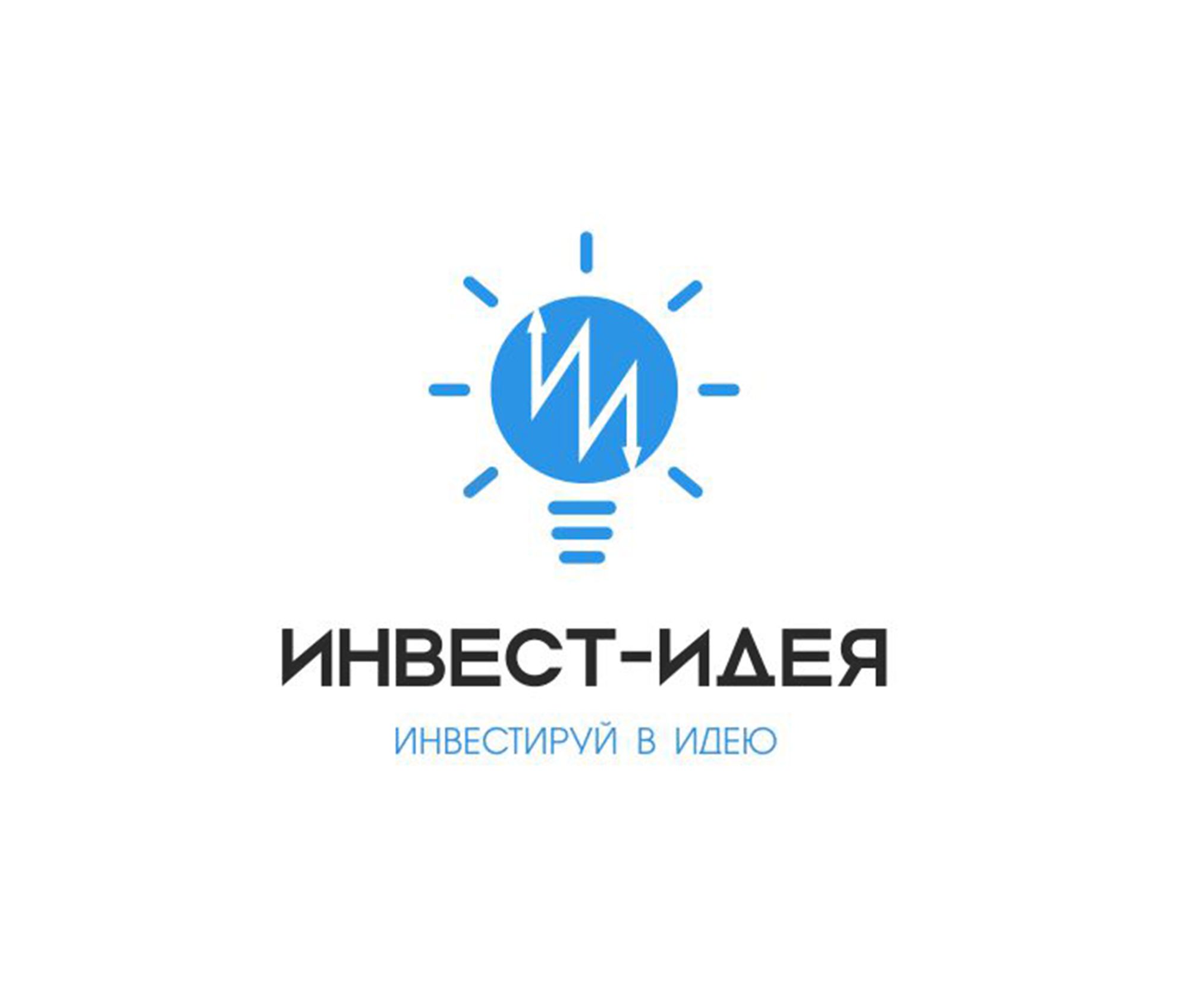 Логотип для Инвестируй в идею (Инвест-идея) - дизайнер katarin