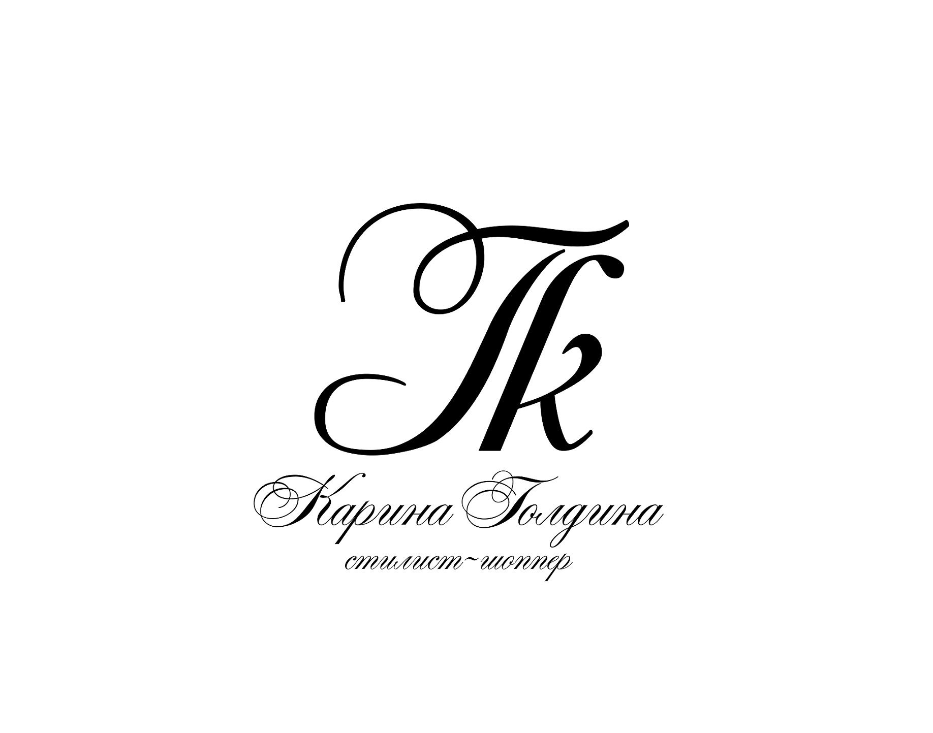 Логотип для Карина Голдина, стилист-шоппер - дизайнер rrraga