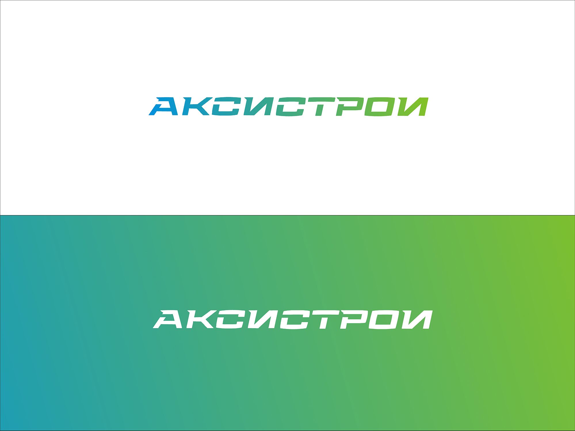 Логотип для Аксистрой - дизайнер bodriq