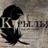 Логотип для Крылья - дизайнер kletskots