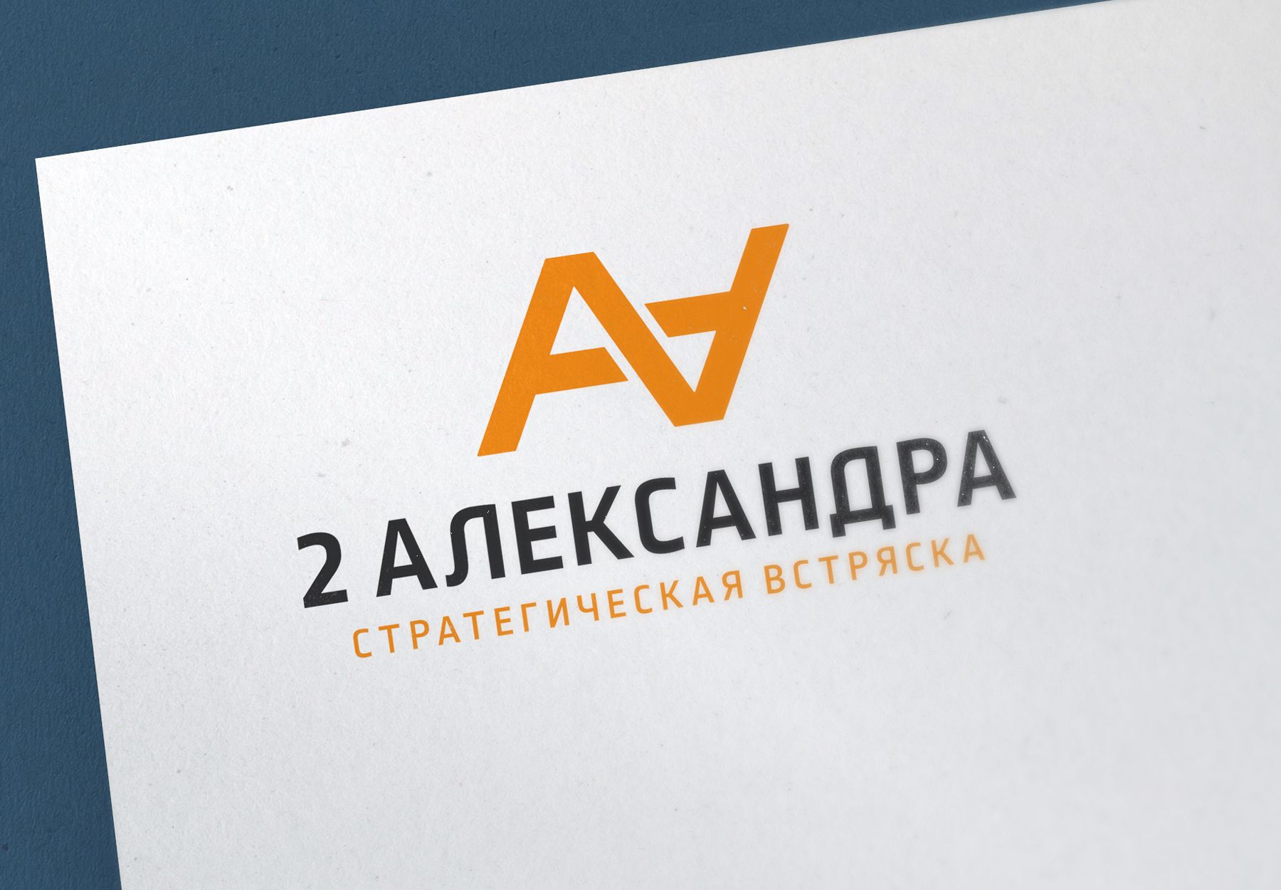 Логотип для 2Александра Стратегическая встряска - дизайнер nuttale