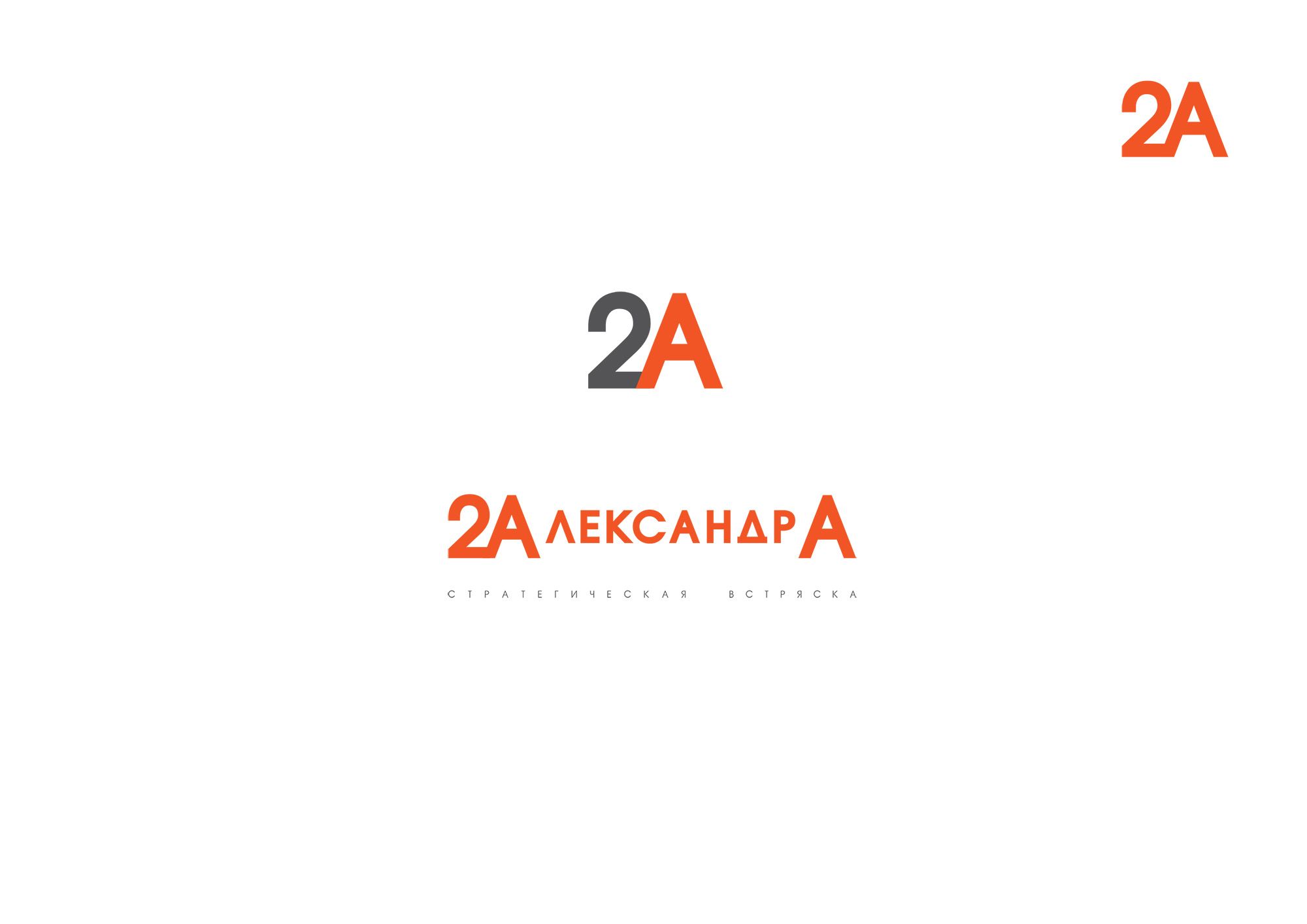 Логотип для 2Александра Стратегическая встряска - дизайнер JOSSSHA