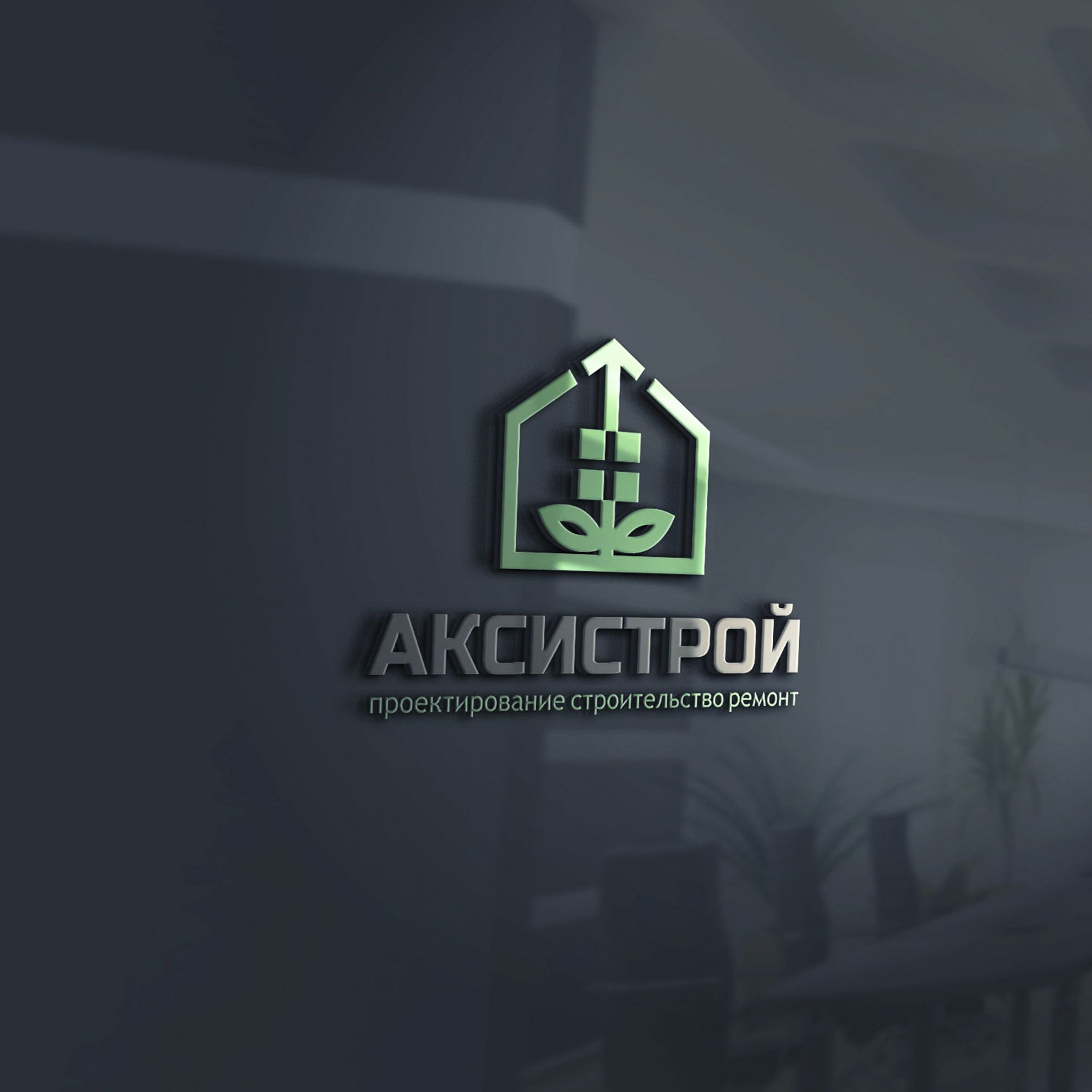 Логотип для Аксистрой - дизайнер mkravchenko