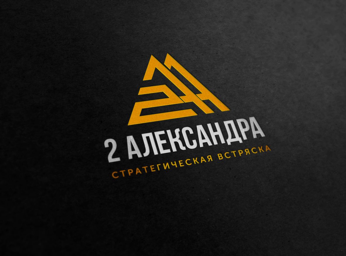 Логотип для 2Александра Стратегическая встряска - дизайнер mz777