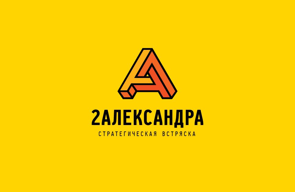 Логотип для 2Александра Стратегическая встряска - дизайнер GraWorks