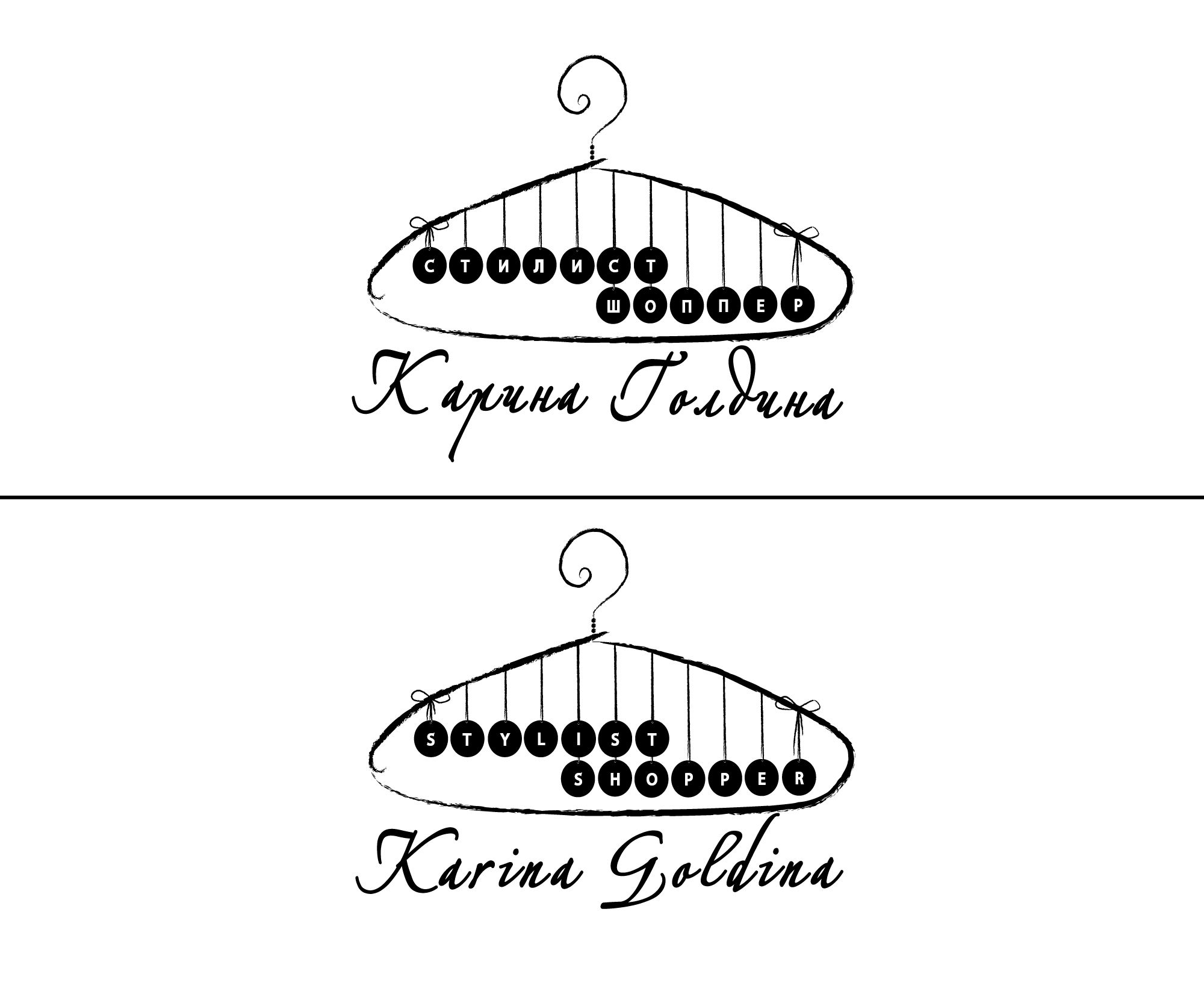 Логотип для Карина Голдина, стилист-шоппер - дизайнер irinelle
