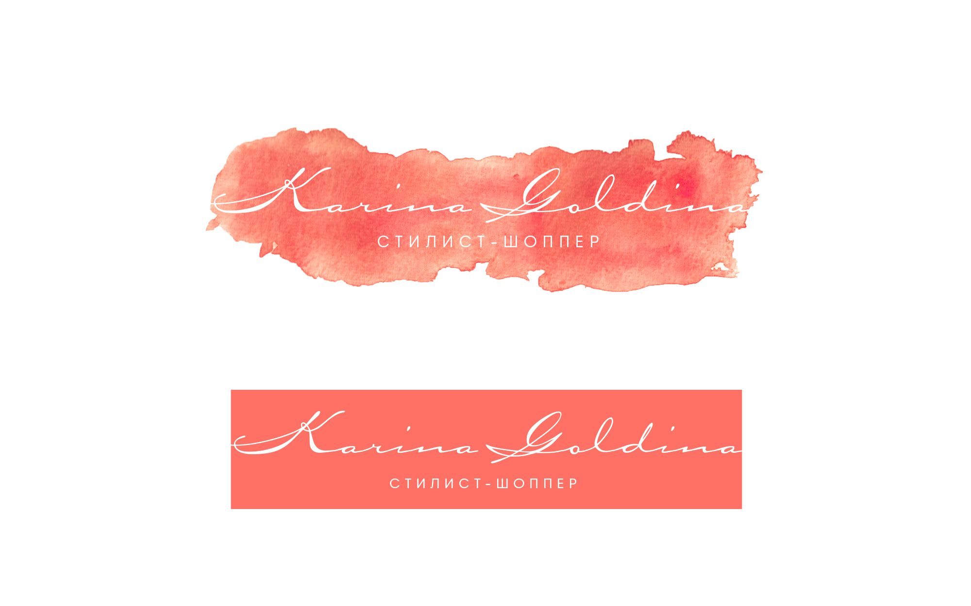 Логотип для Карина Голдина, стилист-шоппер - дизайнер da-ha-shutka