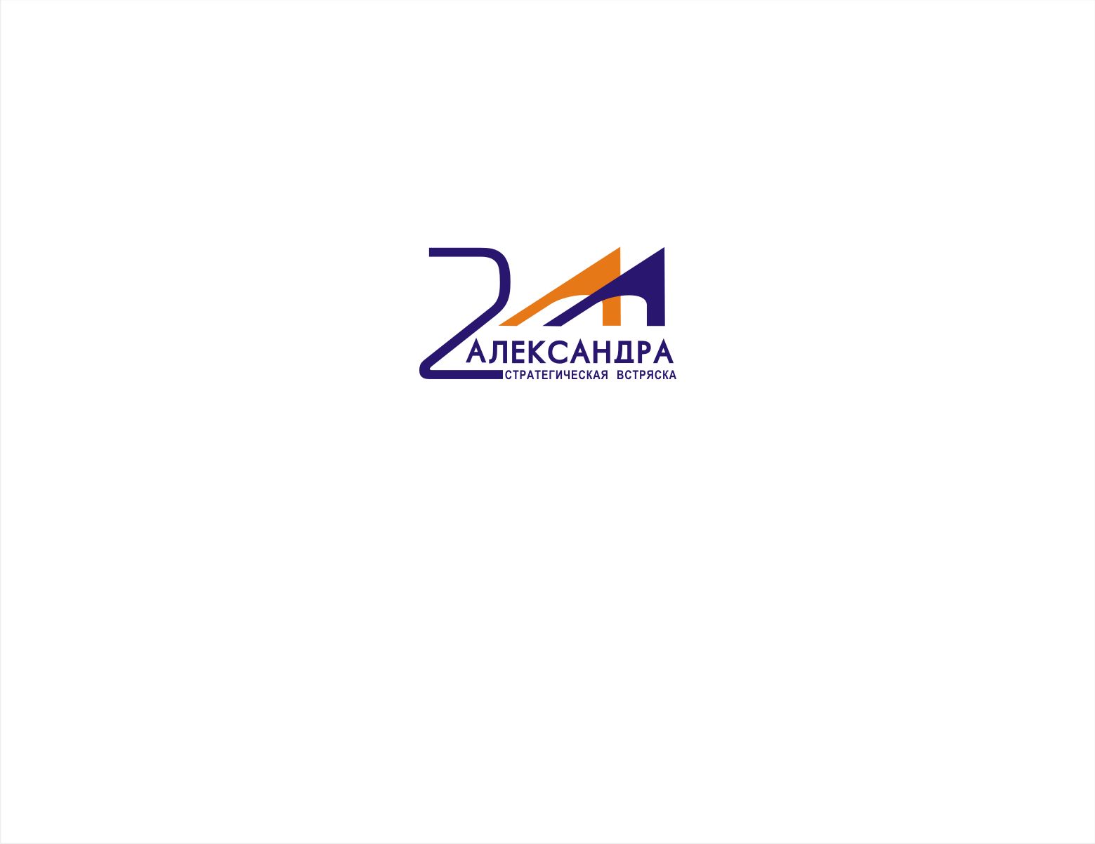 Логотип для 2Александра Стратегическая встряска - дизайнер vladim