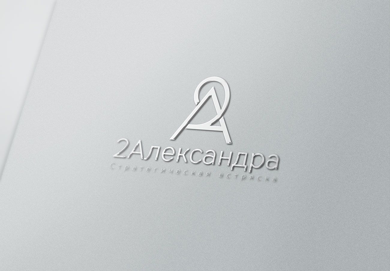 Логотип для 2Александра Стратегическая встряска - дизайнер spawnkr