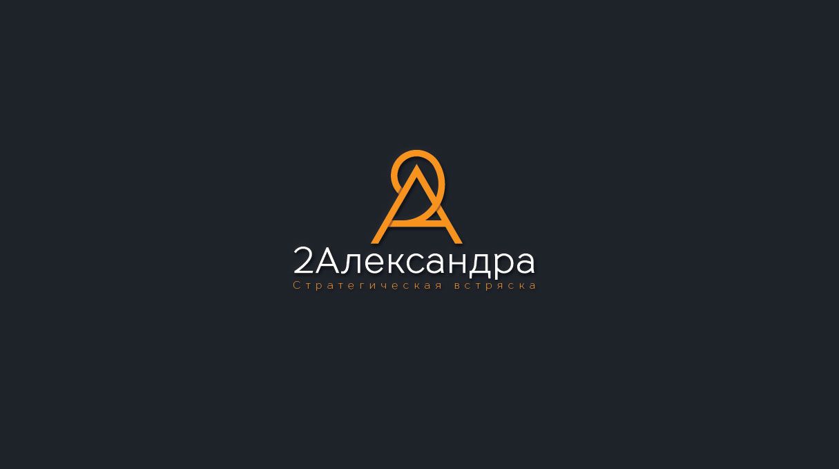 Логотип для 2Александра Стратегическая встряска - дизайнер spawnkr