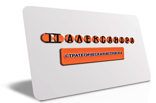 Логотип для 2Александра Стратегическая встряска - дизайнер cbr