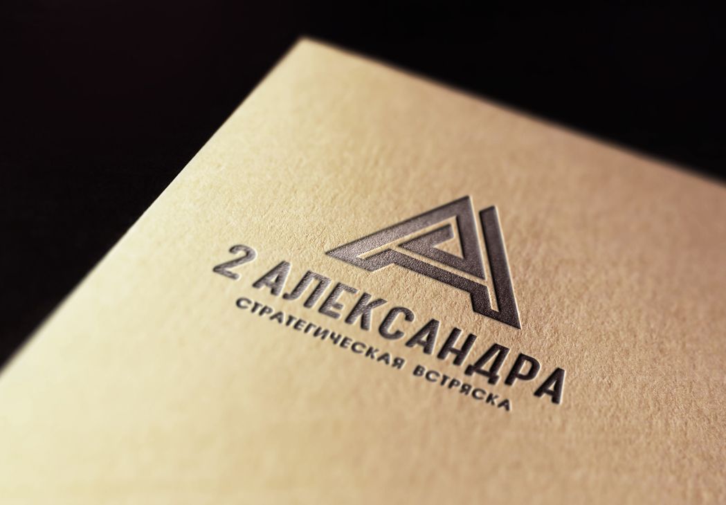 Логотип для 2Александра Стратегическая встряска - дизайнер art-valeri