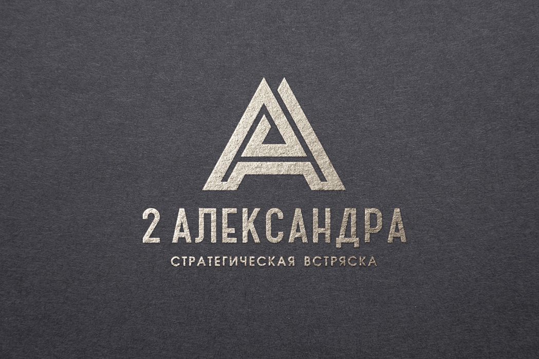 Логотип для 2Александра Стратегическая встряска - дизайнер art-valeri