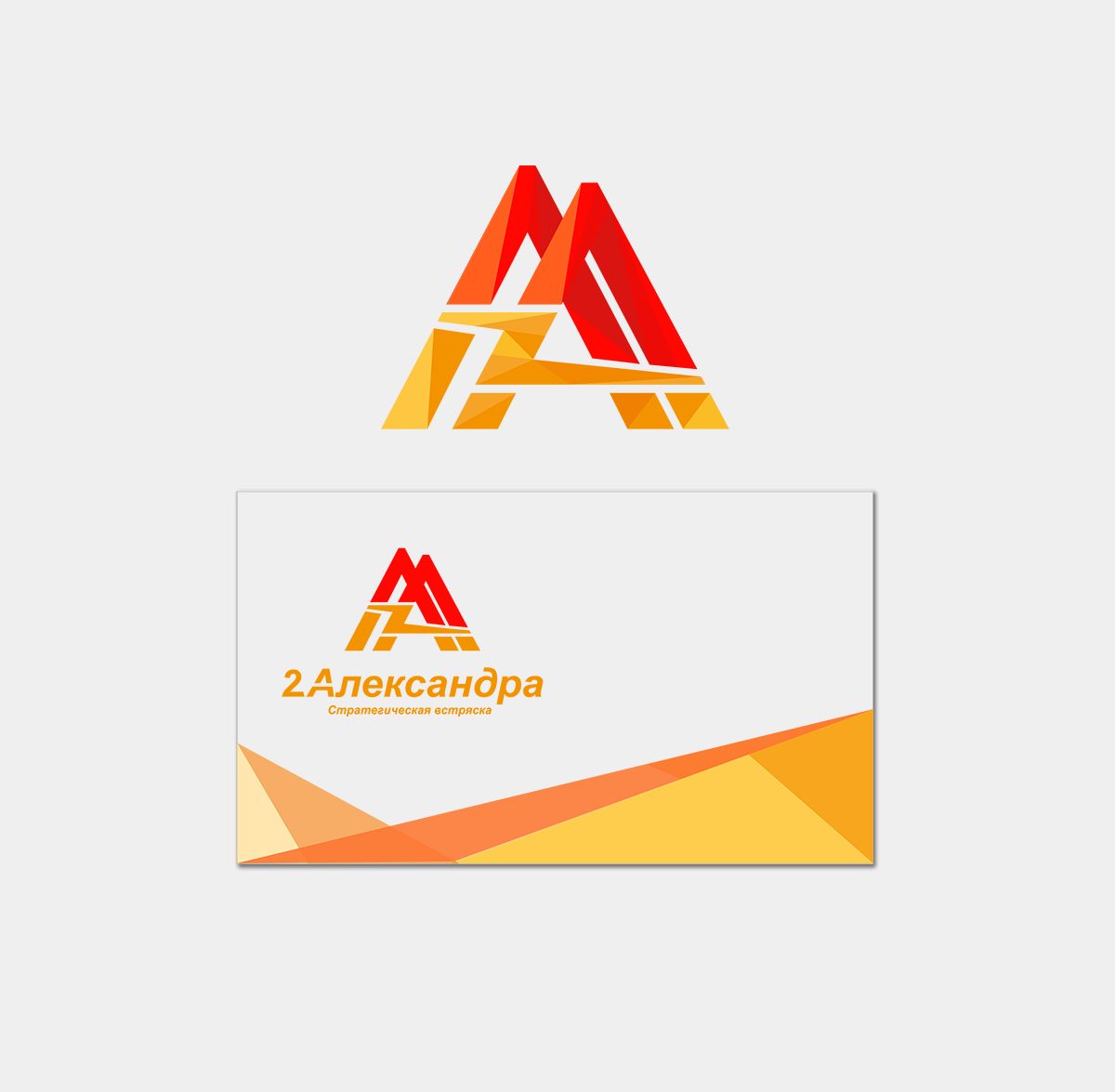 Логотип для 2Александра Стратегическая встряска - дизайнер LAK