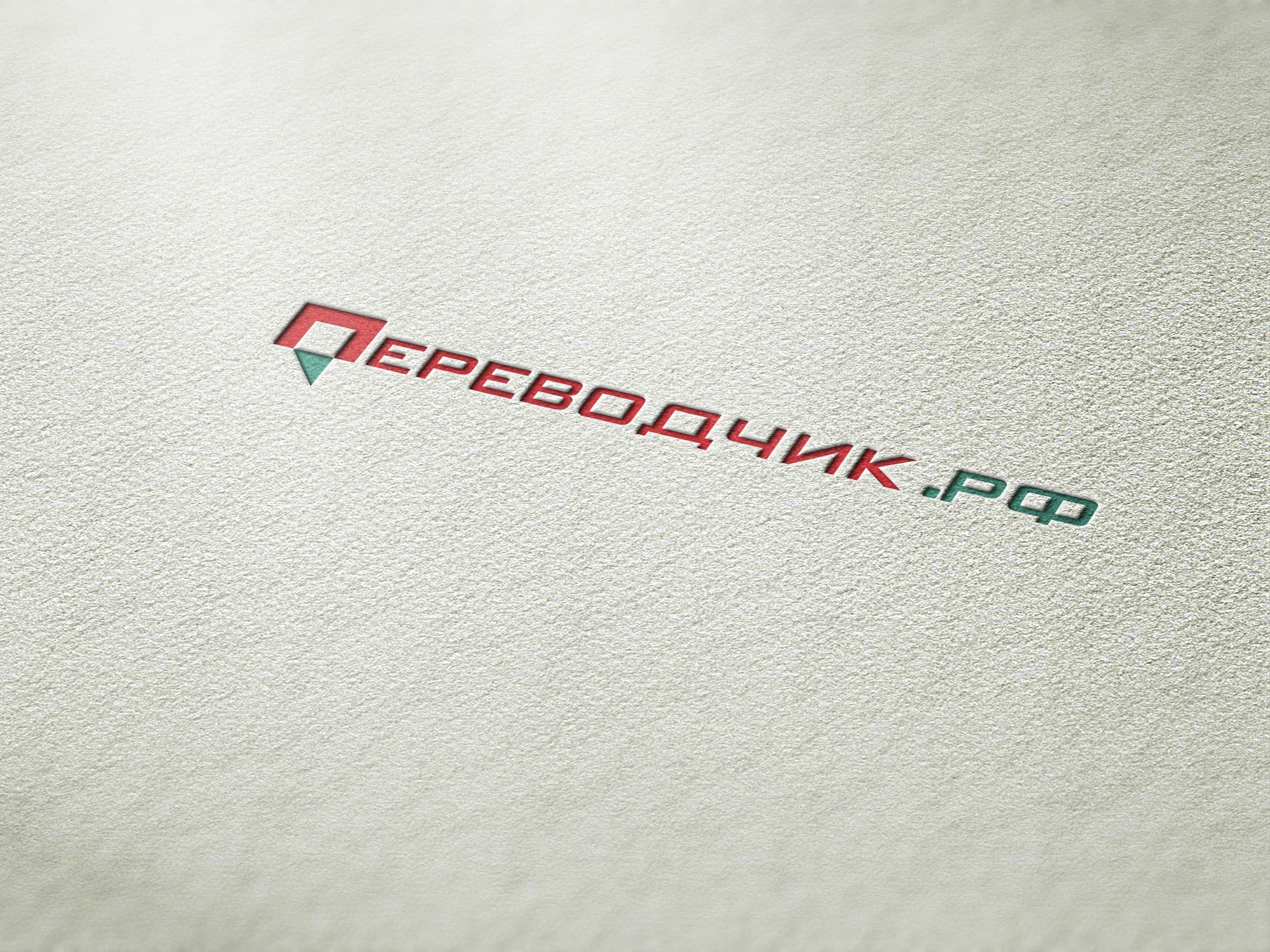 Логотип для ПЕРЕВОДЧИК.РФ - дизайнер nshalaev