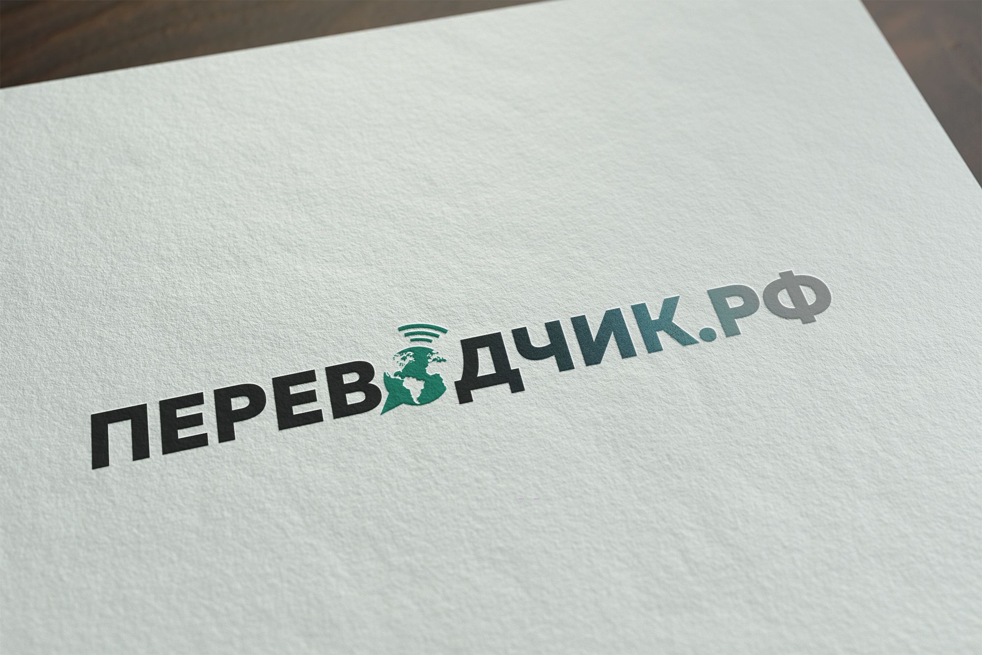 Логотип для ПЕРЕВОДЧИК.РФ - дизайнер Elshan