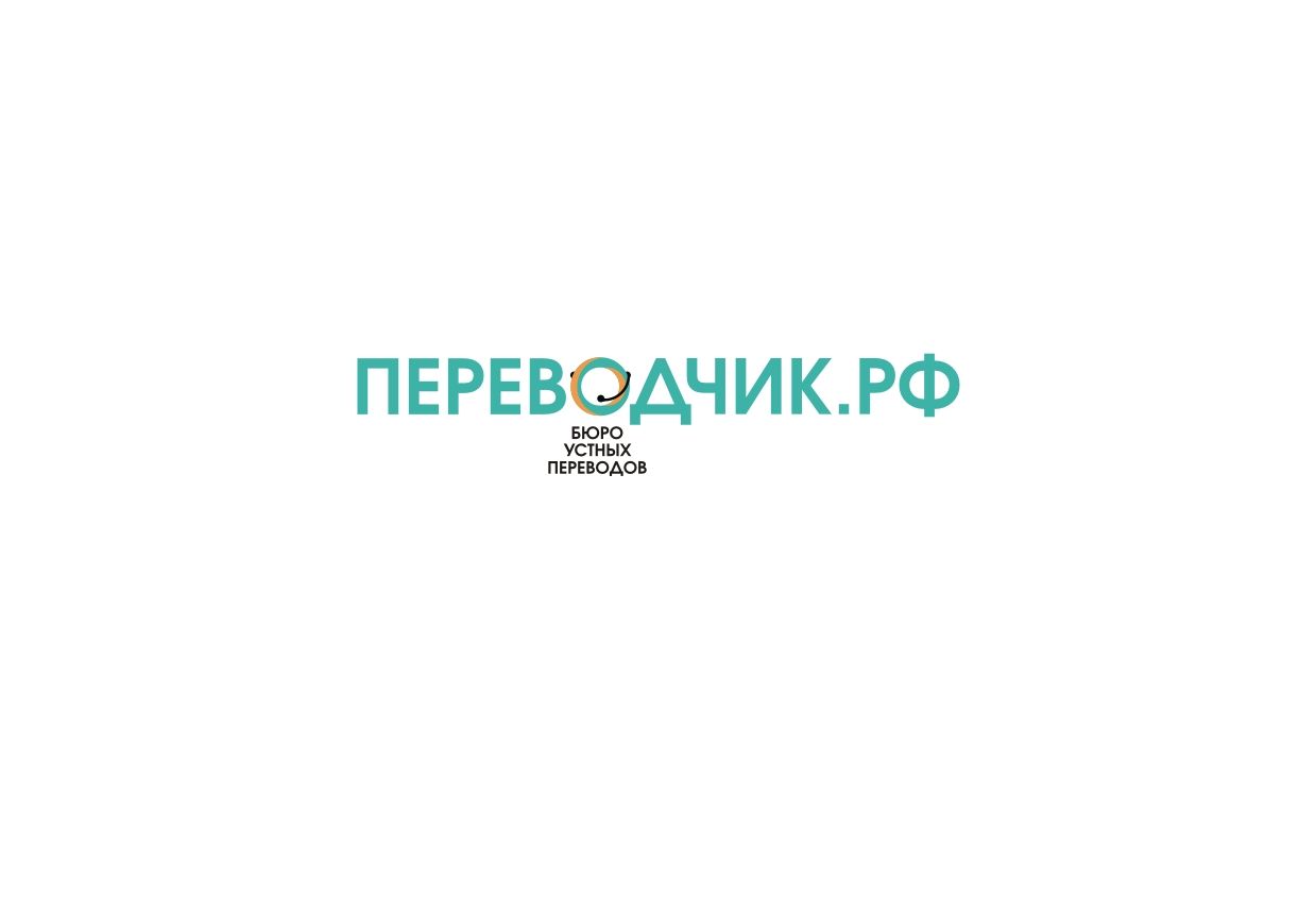 Логотип для ПЕРЕВОДЧИК.РФ - дизайнер pashashama
