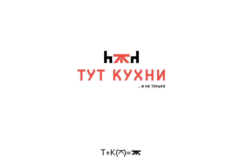 Логотип для Тут Кухни - дизайнер BorushkovV