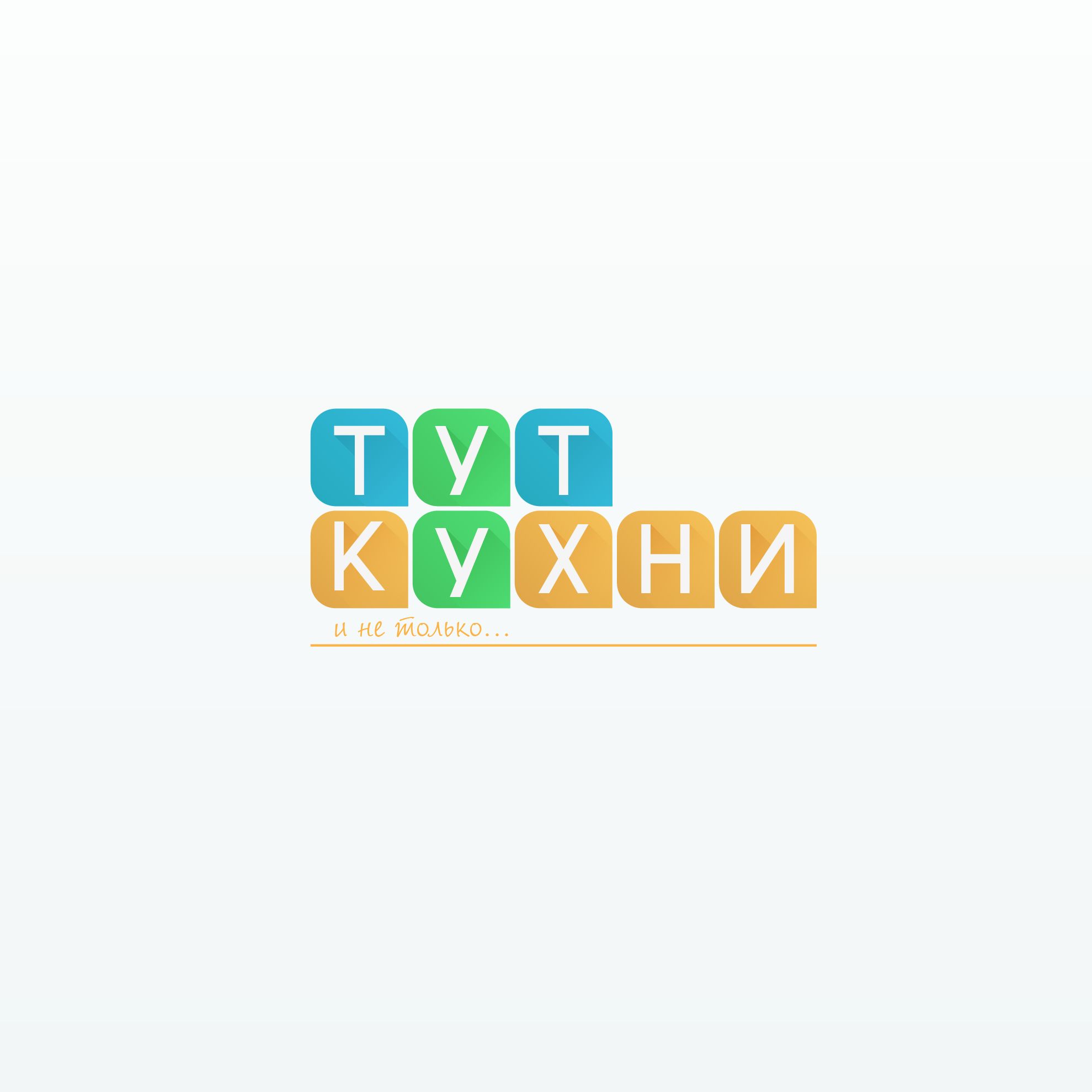 Логотип для Тут Кухни - дизайнер Tafur