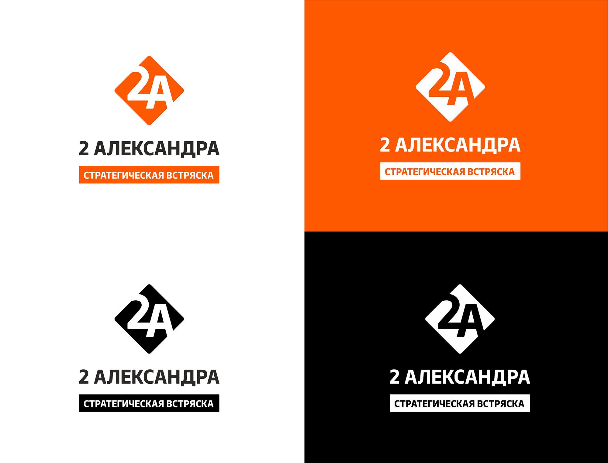 Логотип для 2Александра Стратегическая встряска - дизайнер katarin