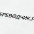 Логотип для ПЕРЕВОДЧИК.РФ - дизайнер lexusua
