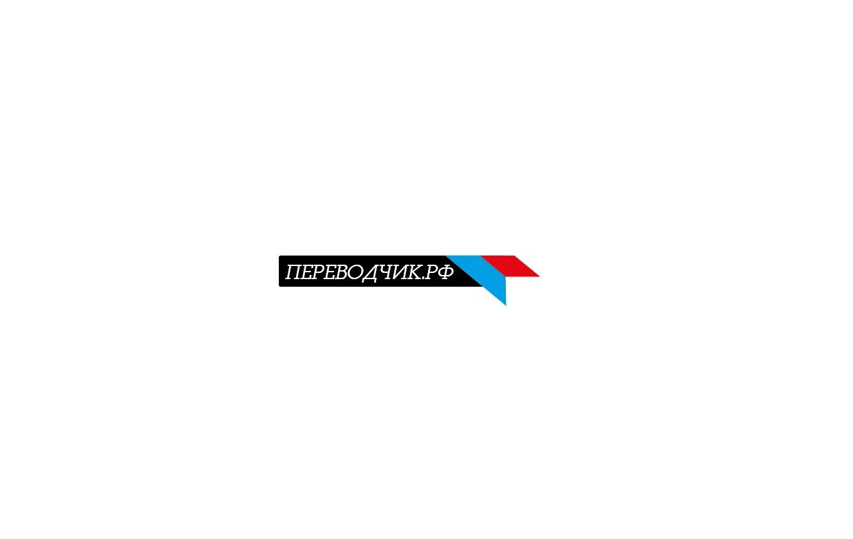 Логотип для ПЕРЕВОДЧИК.РФ - дизайнер BeSSpaloFF