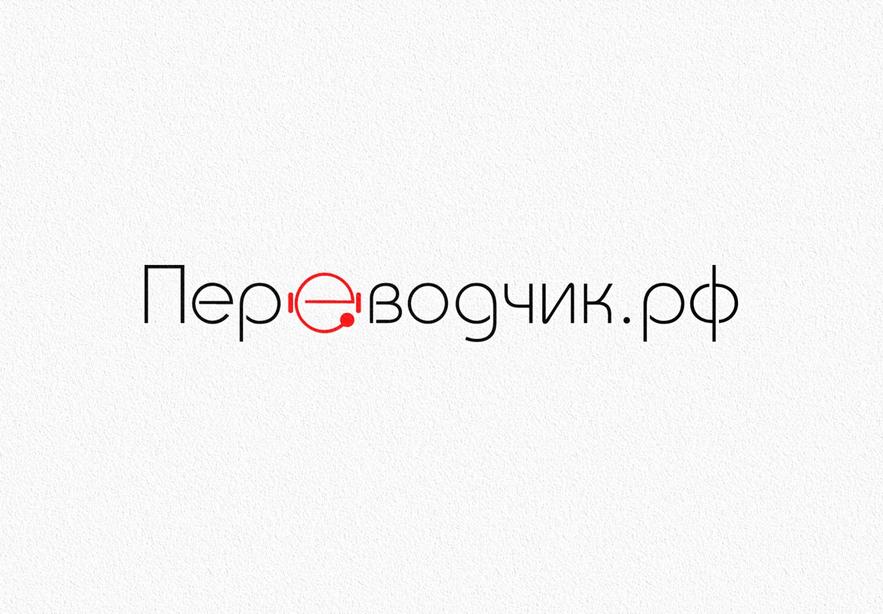 Логотип для ПЕРЕВОДЧИК.РФ - дизайнер Advokat72