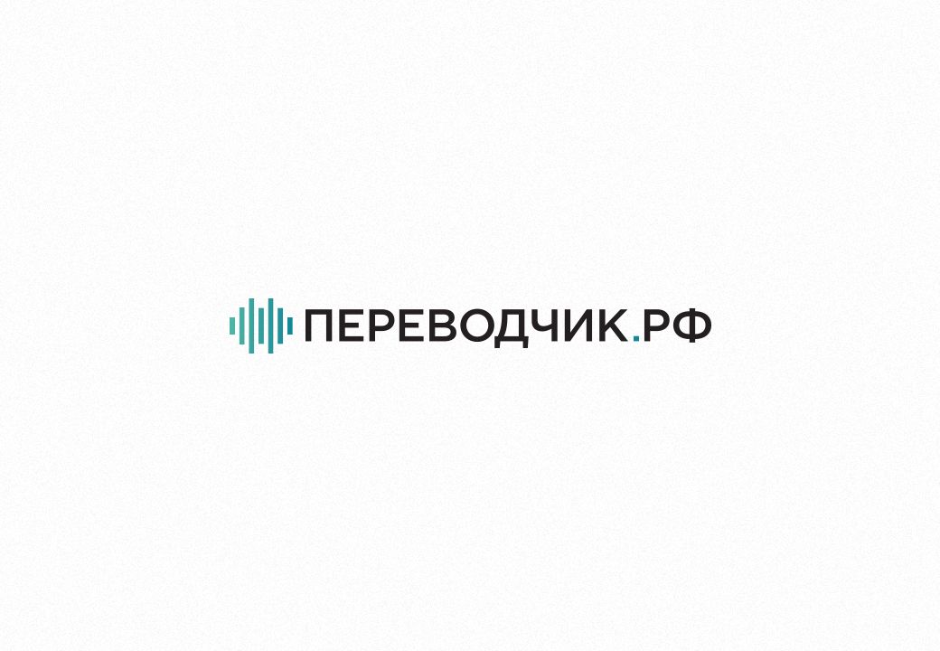 Логотип для ПЕРЕВОДЧИК.РФ - дизайнер alinagorokhova