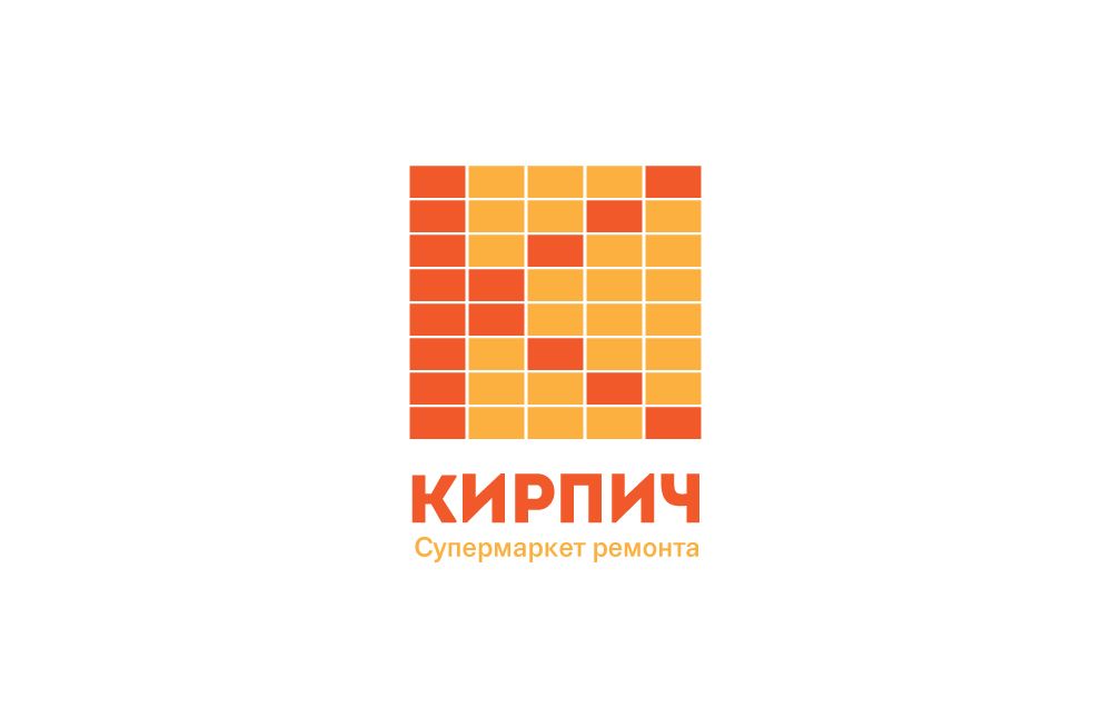 Логотип для Кирпич. Супермаркет ремонта. - дизайнер VF-Group
