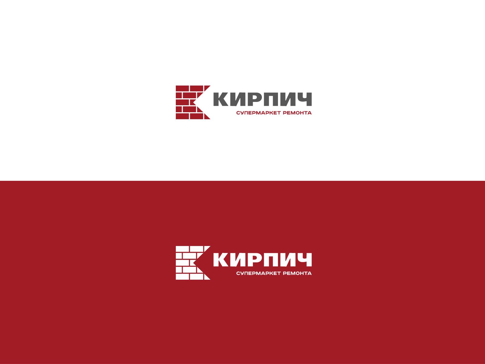 Логотип для Кирпич. Супермаркет ремонта. - дизайнер U4po4mak