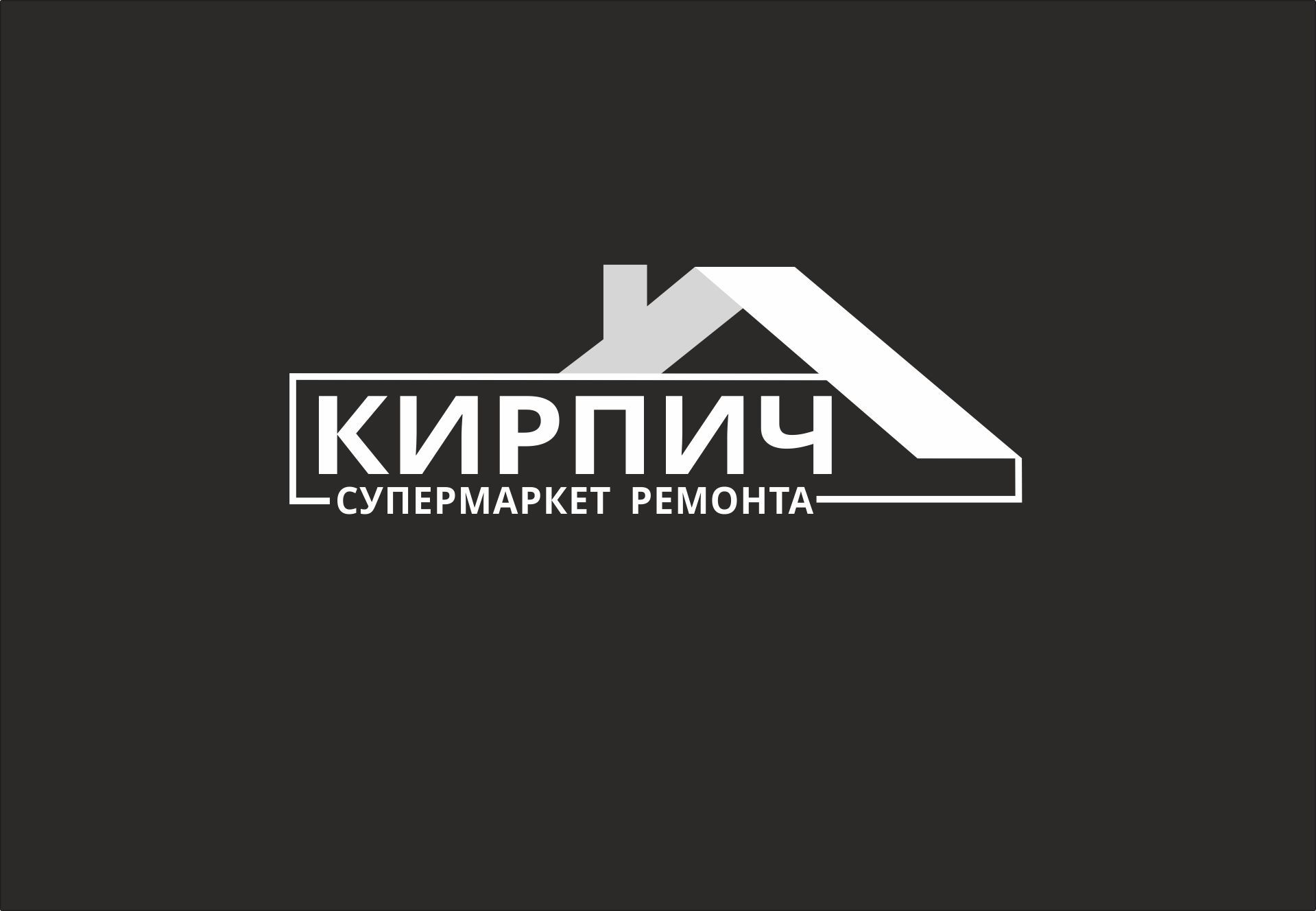 Логотип для Кирпич. Супермаркет ремонта. - дизайнер murzi_5houses