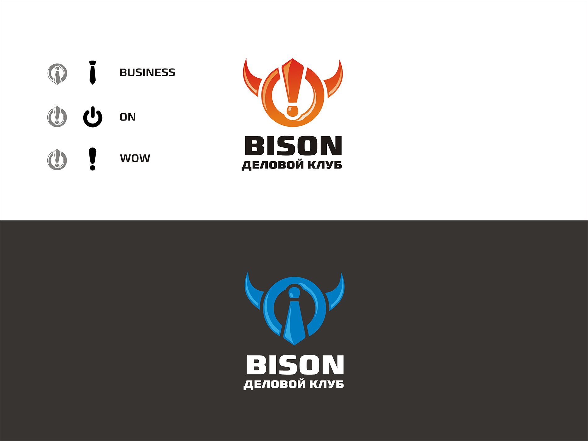 Логотип для «БИЗОН» или «БИЗНЕС-ЗОНА» (полное название) - дизайнер bodriq