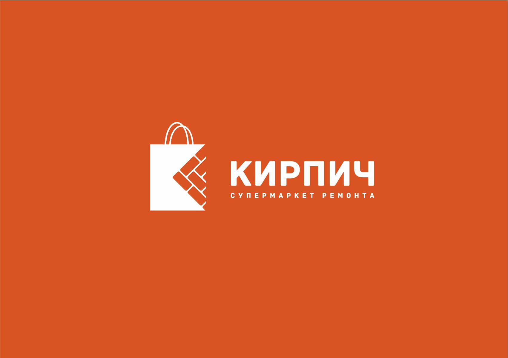 Логотип для Кирпич. Супермаркет ремонта. - дизайнер designer79