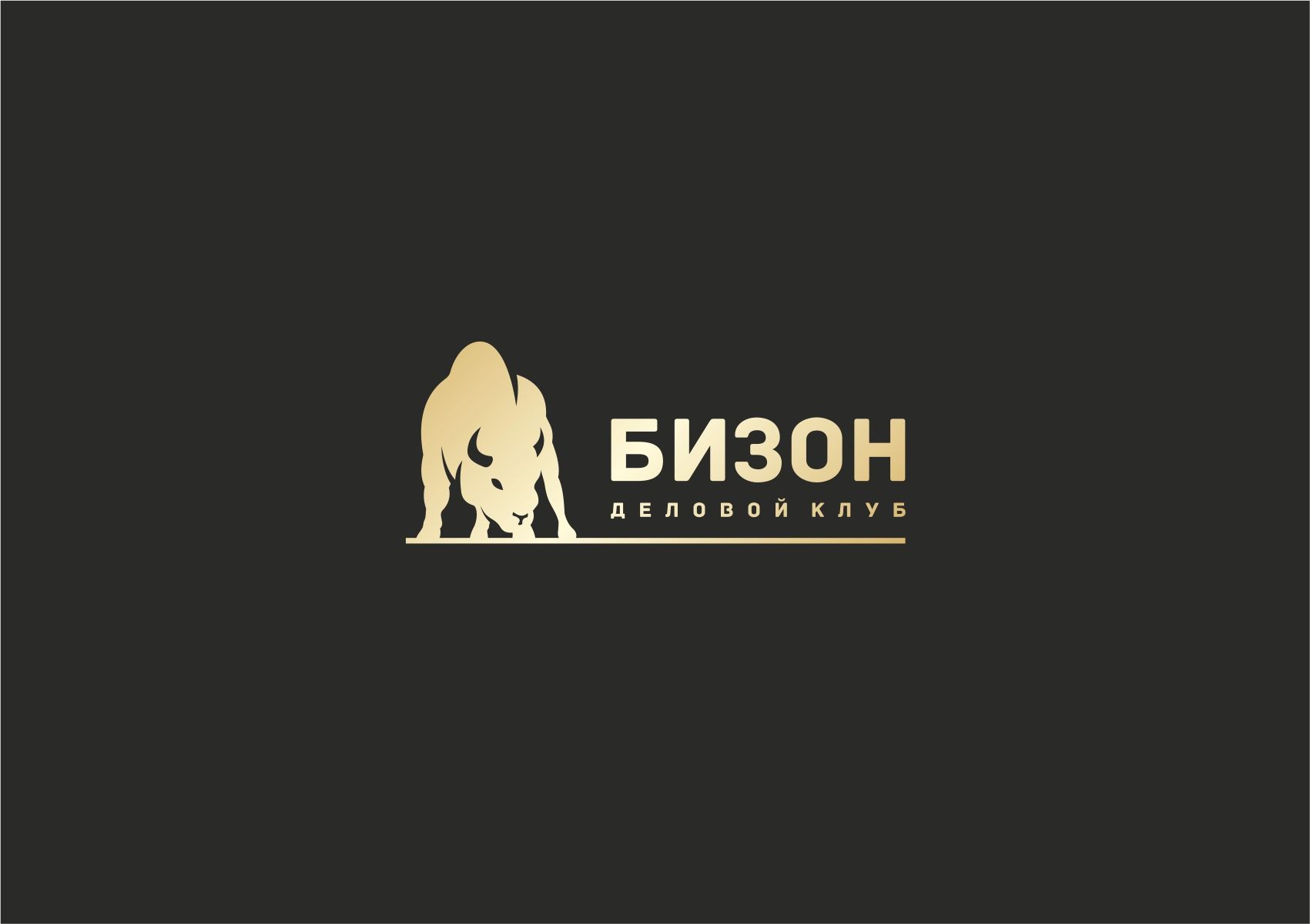Логотип для «БИЗОН» или «БИЗНЕС-ЗОНА» (полное название) - дизайнер designer79