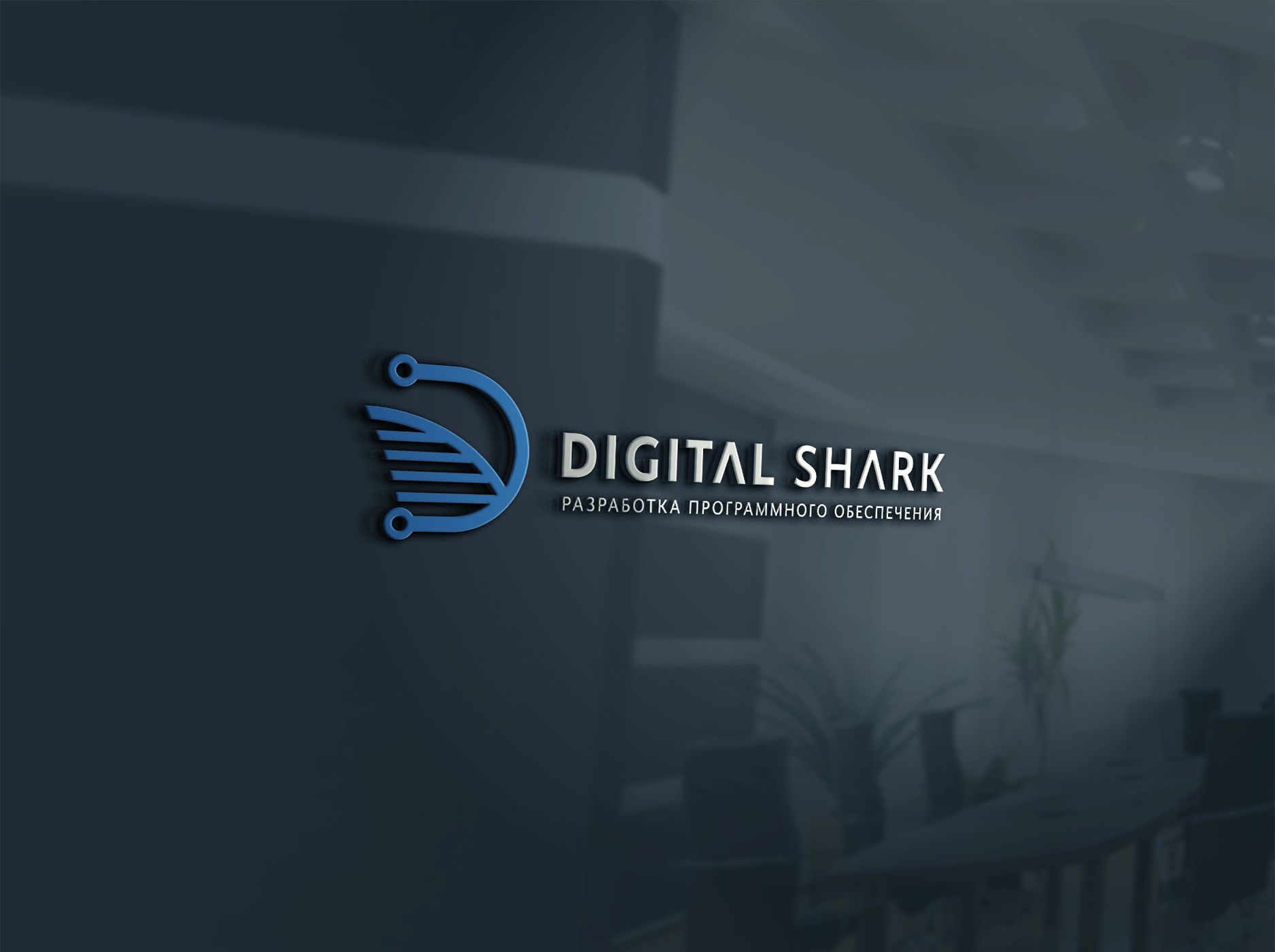 Лого и фирменный стиль для DIGITAL SHARK - дизайнер nuttale