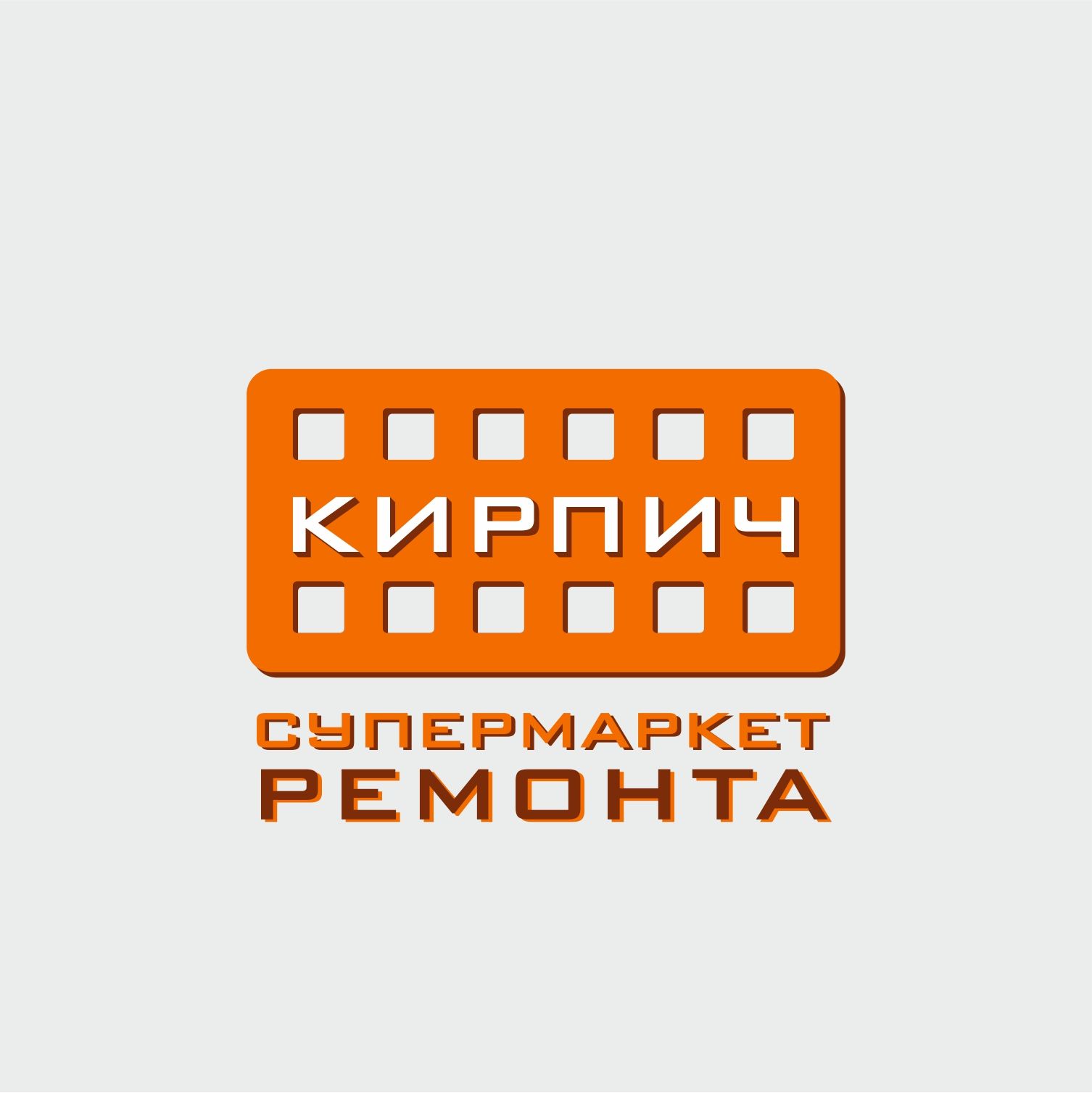 Логотип для Кирпич. Супермаркет ремонта. - дизайнер Olzzza