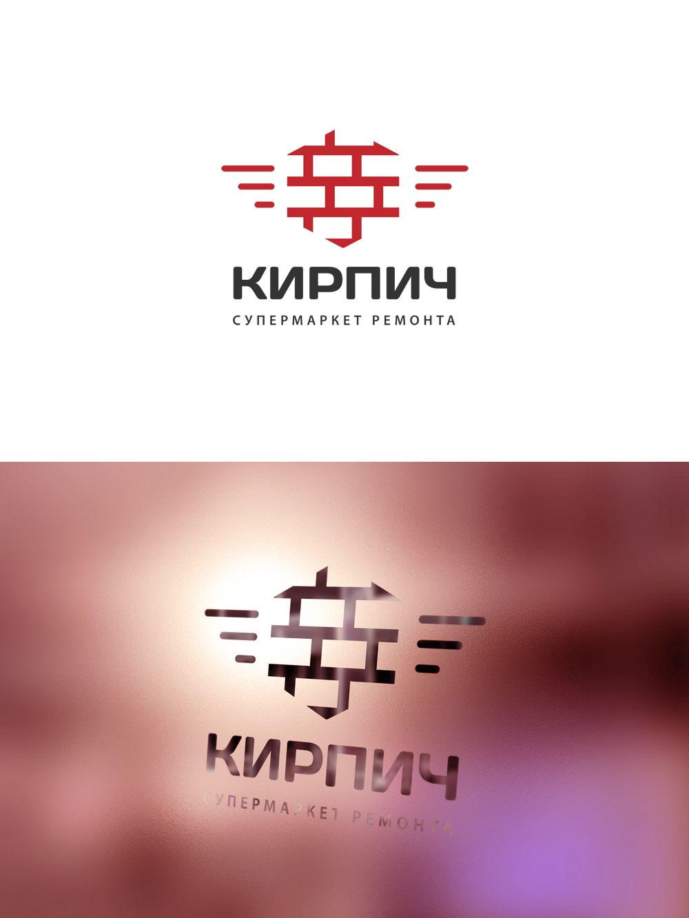 Логотип для Кирпич. Супермаркет ремонта. - дизайнер GreenRed
